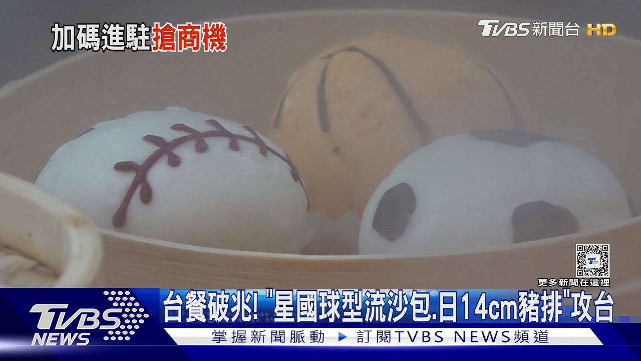 台餐破兆!「星國球型流沙包、日14cm豬排」攻台