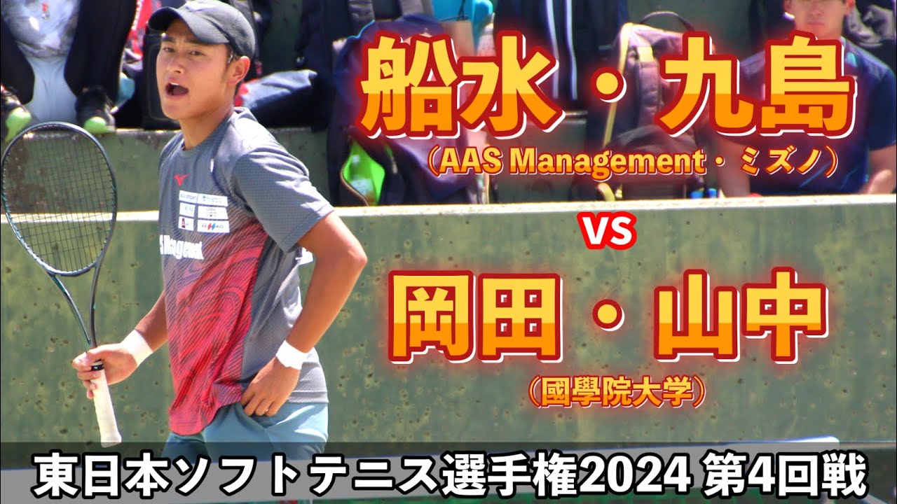 【4回戦】船水・九島 vs 岡田・山中（國學院大学）｜東日本ソフトテニス選手権2024【ソフトテニス/Soft Tennis】【ソフトテニス/Soft Tennis】