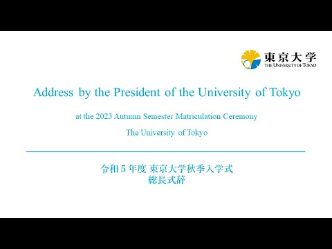 Address by the President of UTokyo at the 2023 Autumn Semester Matriculation Ceremony