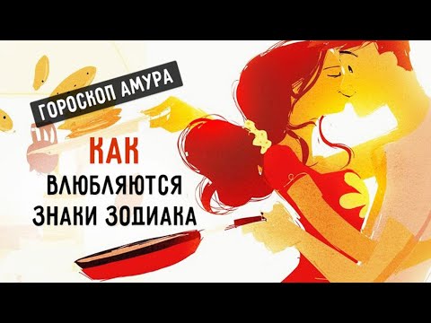 Как влюбляются знаки Зодиака
