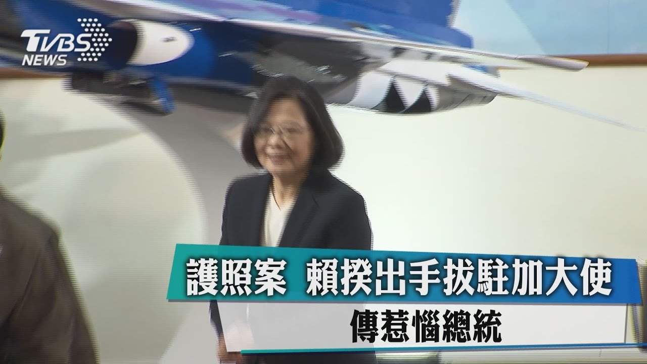 護照案!賴揆出手拔駐加大使 傳惹惱總統