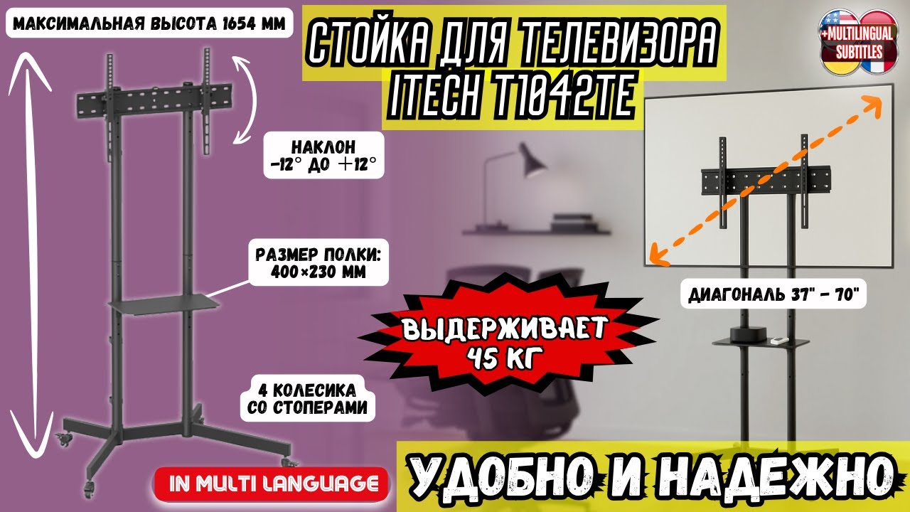 МОБИЛЬНАЯ СТОЙКА-ДЕРЖАТЕЛЬ ДЛЯ ТЕЛЕВИЗОРА ITECH T1042TE 37"-70" НА КОЛЕСИКАХ. УДОБНОЕ
