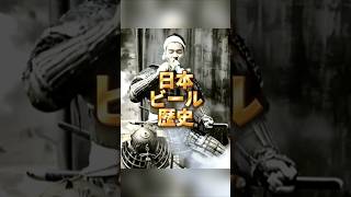 日本のビールの歴史は江戸時代に遡ります #beer #ビール #歴史