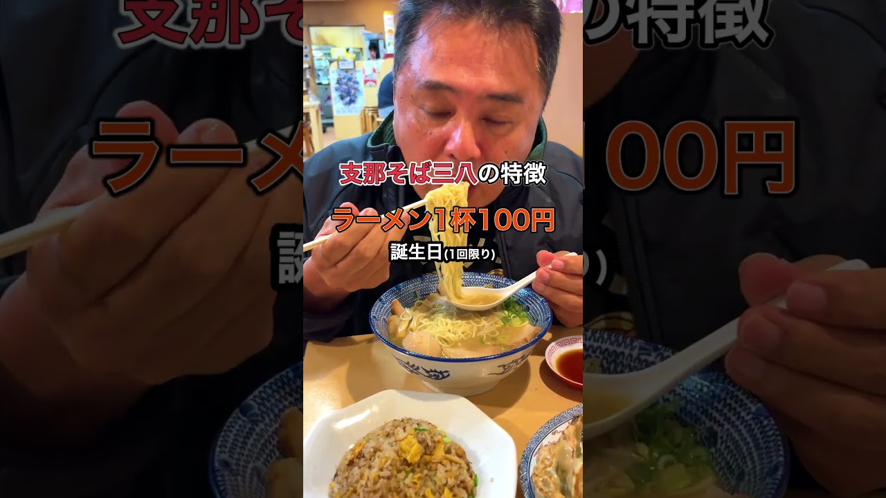 お得なラーメン屋　支那そば 三八