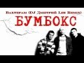 Бумбокс - Вахтерам (DJ Дмитрий Lee Remix) 