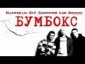 Бумбокс - Вахтерам (DJ Дмитрий Lee Remix) 