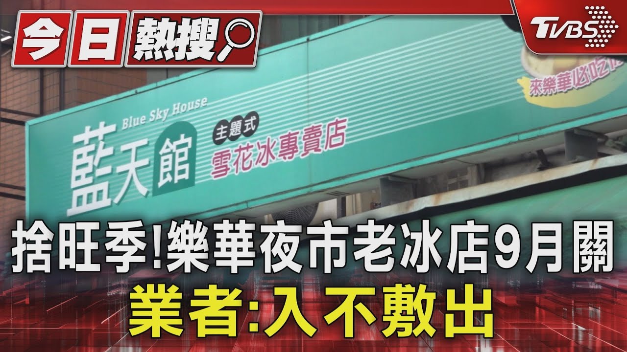 捨旺季!樂華夜市老冰店9月關 業者:入不敷出