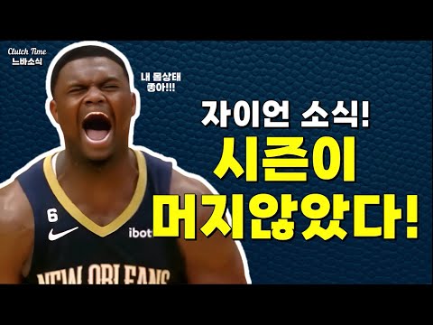 |느바소식| 자이언 윌리엄슨, 이번엔 다르다?!