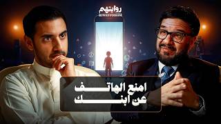 كيف نصنع أبناء عظماء؟  | بودكاست روايتهم 051 |  د. مصطفى أبو السعد