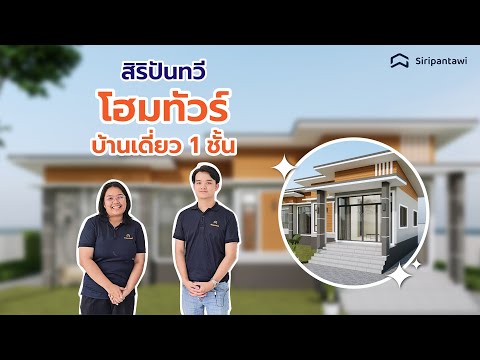 EP23 : โฮมทัวร์บ้านเดี่ยว 1 ชั้น คลองห้า ปทุมธานี