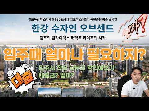 잔금 입주때 얼마나 필요하지? 한강수자인 오브센트 김포북변 우미…