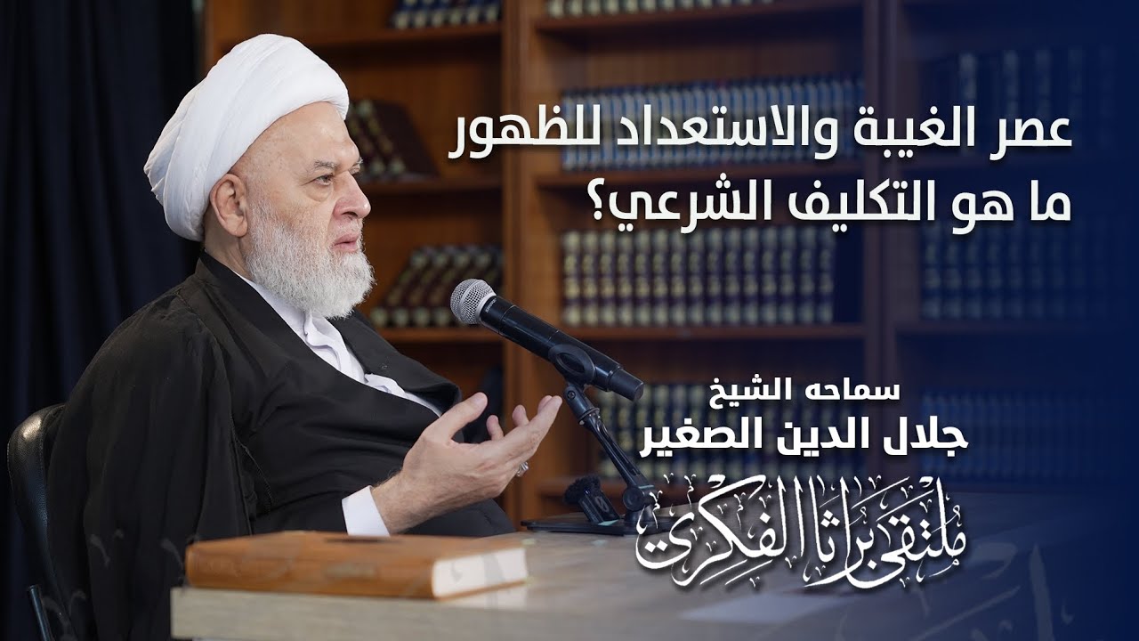 عصر الغيبة والاستعداد للظهور.. ما هو التكليف الشرعي؟