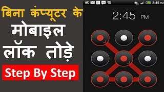 How to Unlock Forgot Android Mobile Pattern Lock | Pin Password Lock | मोबाइल का लॉक कैसे तोड़े | DOWNLOAD THIS VIDEO IN MP3, M4A, WEBM, MP4, 3GP ETC