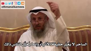 35 - الساحر لا يغير حقيقة الأشياء وإنما يُخيِّل للناس ذلك - عثمان الخميس