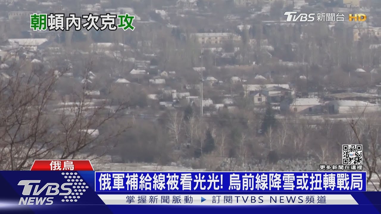 俄軍補給線被看光光! 烏前線降雪或扭轉戰局