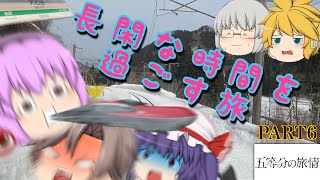 五等分の旅情　PART6