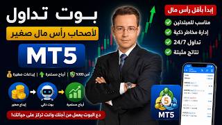بوت تدول  اصحاب راس مال صغير ادخال شهد نتاءج
