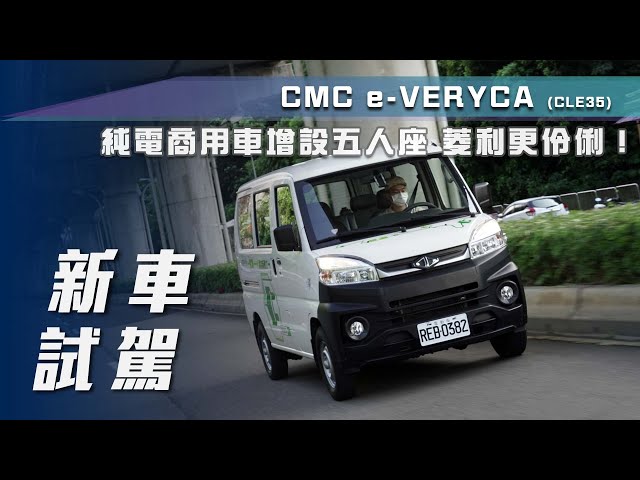 【新車試駕】CMC e-VERYCA(CLE35)｜純電商用車增設五人座 菱利更伶俐！【7Car小七車觀點】