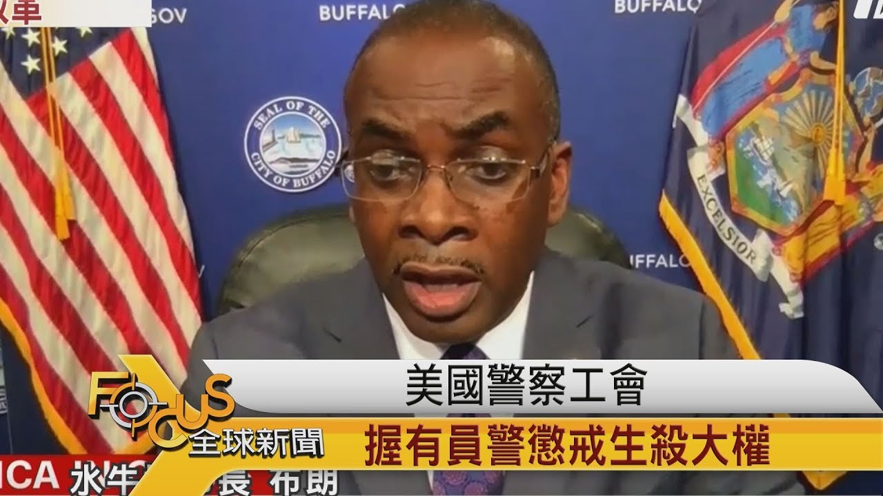 美國警察工會 握有員警懲戒生殺大權