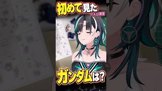 初めて見たガンダムは何？視聴歴調査【輪堂千速 切り抜き】