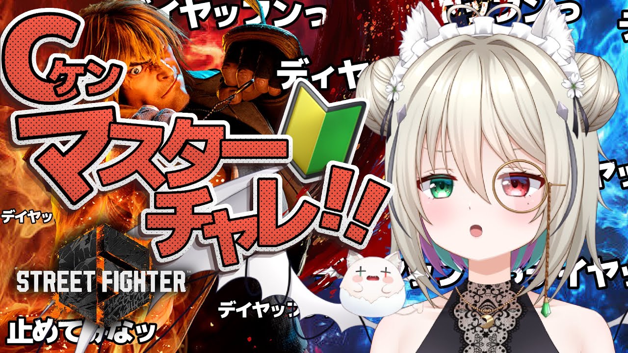 【スト６/Cケン】朝活/トレモ雑談🍵何回も挫折したので今回こそ続ける！まずは基礎コンを出せるように🔥【個人vtuber／咎神テトラ】