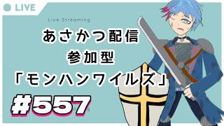 【#朝活】みんなと過ごすいつもの日常～のんびり参加型モンハンワイルズ（復帰勢）～《＃557》『佐魂シオルト/Vtuber』