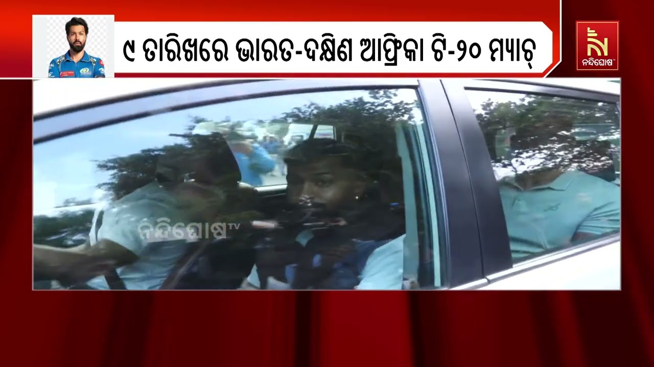 ନେଟ୍ ପ୍ରାକ୍ଟିସ ପାଇଁ ବାରବାଟୀରେ ପହଞ୍ଚିଲେ ହାର୍ଦ୍ଦିକ ପ?