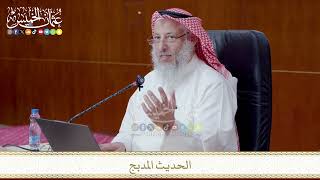 الحديث المدبج