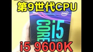第9世代CPU core i5 9600Kでパソコン自作！