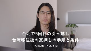 台北で5回引っ越してわかった失敗しない部屋探しの手順と7つのポイント｜Taiwan Talk.12