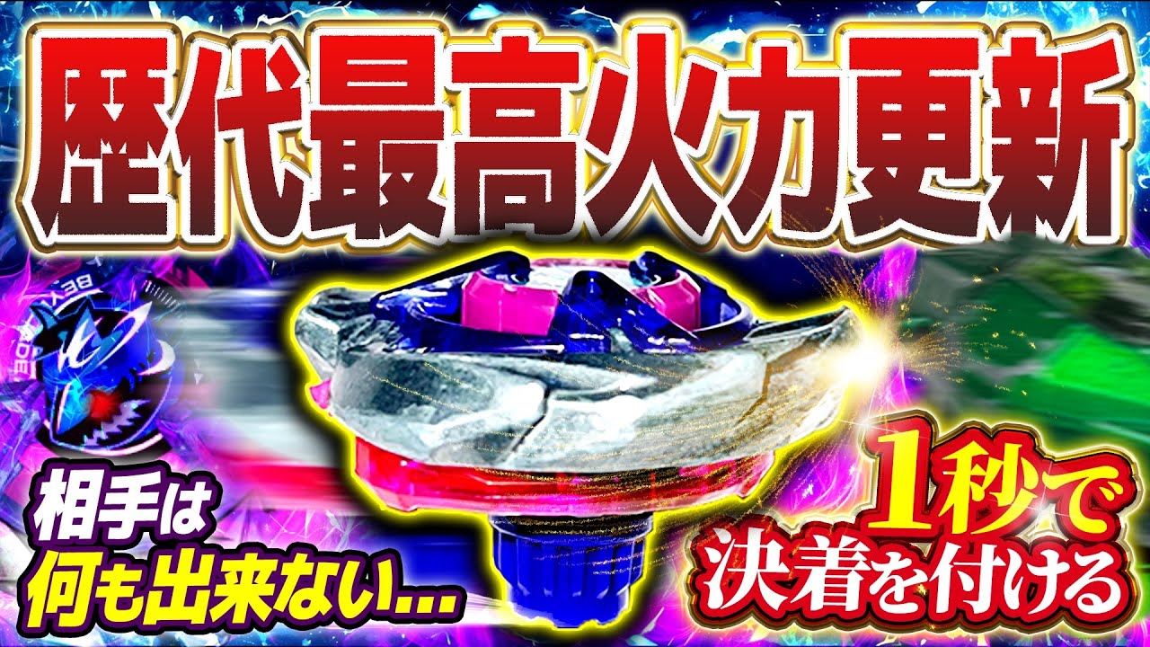 【完全封殺】相手に何もさせず1秒で試合が終わる歴代最高火力を更新したシャークスケイル1-50Iがマジで強すぎた...【ベイブレードX】