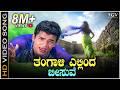 Thangali Ellinda Beesuve Video Song Heart Beats Vijay Raghavendra Ashitha Hariharan