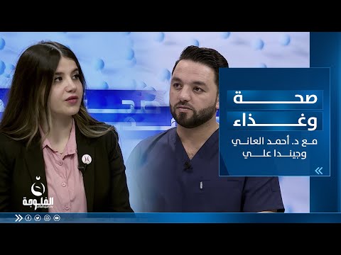 شاهد بالفيديو.. الرياضيون والبروتينات | صحة وغذاء مع الدكتور أحمد العاني وجيندا علي