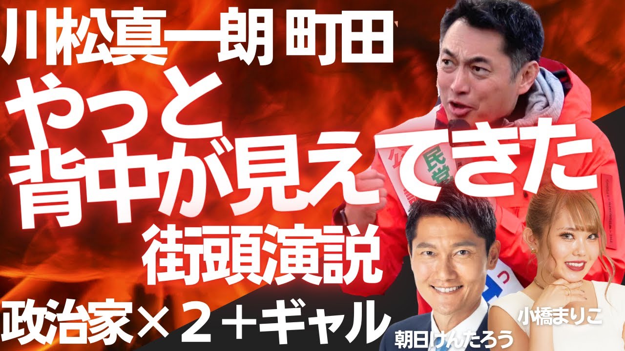 川松が熱く叫ぶ!朝日けんたろう×小橋まりか応援演説
