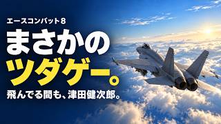 【エースコンバット8】買って飛んだら、まさかのツダゲーだった。【緊急朝配信】