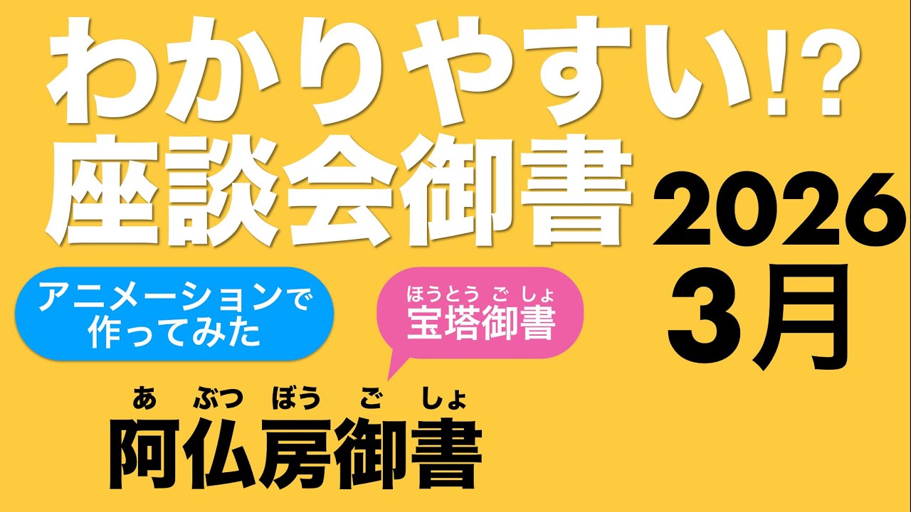 2026年3月度座談会御書　阿仏房御書　宝塔御書