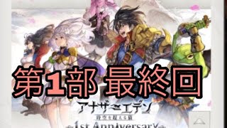 【アナザーエデン】アナザーエデン 第1部 最終回！