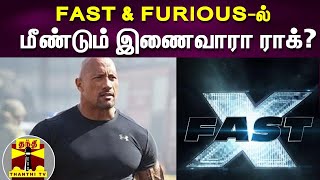 FAST & FURIOUS-ல் மீண்டும் இணைவாரா ராக்? | Rock | Fast & Furious 10  | Fast X | Vin Diesel