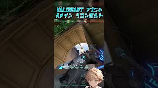 【VALORANT】アセントAメイン最強リコンボルト！【おん】#shorts #valorant #ヴァロラント