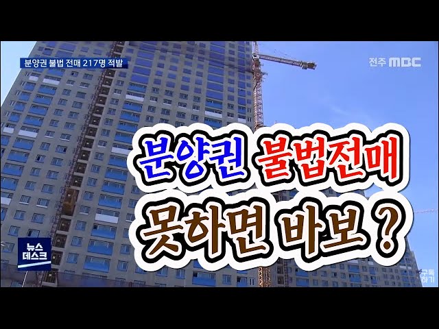 분양권 불법 전매 217명 적발, 부동산 시장 왜곡돼