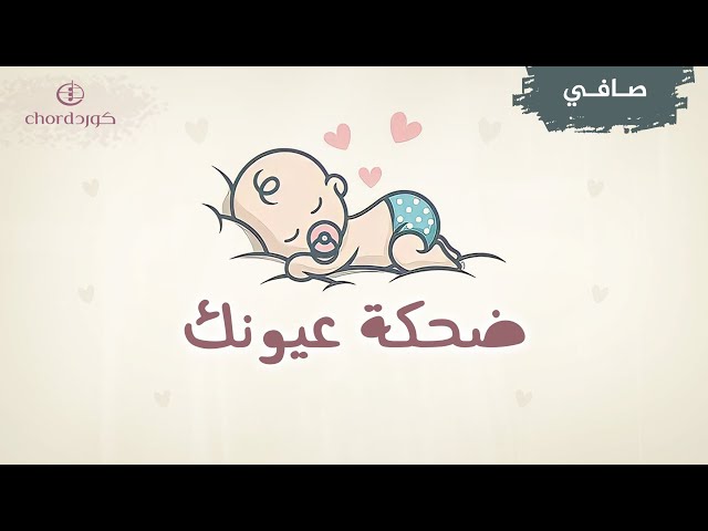 مواليد : ضحكة عيونك