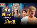 Rakesh Barot Tejal Thakor Shonta O Bun Konta Ambaji 2024 Non Stop Ektasoundhd