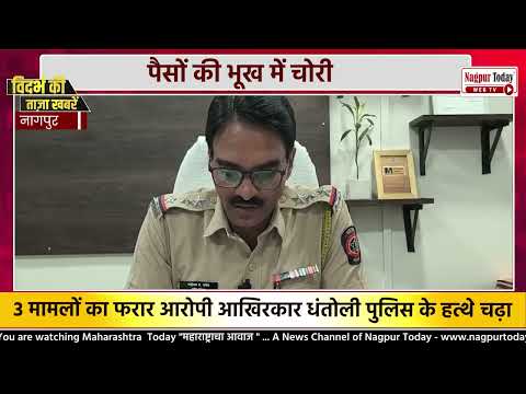 पैसों के लिए चोरी, पुलिस से बचने बदलता रहा ठिकाना! #NagpurNews #Crime  #Arrested #TheftCase #news