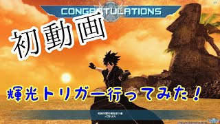 【PSO2】輝光トリガー行ってきた！