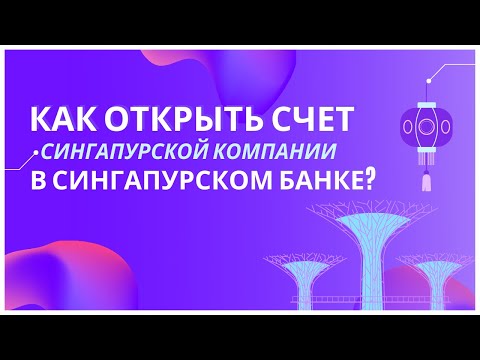 Как открыть счет сингапурской компании в сингапурском банке#счетсингапуре полностью удаленно в 2021?