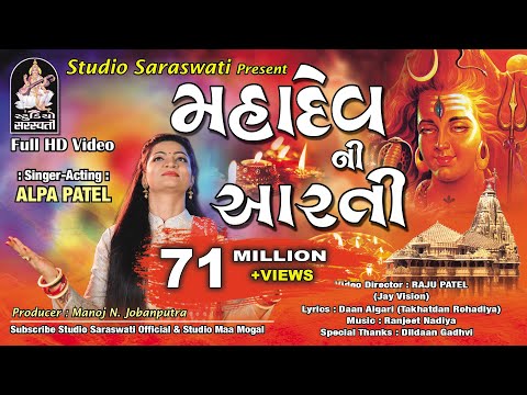 મહાદેવ ની આરતી | અલ્પા પટેલ | MAHADEV NI AARTI | ALPA PATEL #mahadev #shiv  @StudioSaraswati