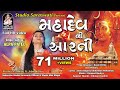 મહાદેવ ની આરતી અલ્પા પટેલ MAHADEV NI AARTI ALPA PATEL Stud