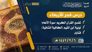 صورة درس فجر الأربعاء - الشيخ عبدالرحمن بن ناصر البراك 6-2-1442 هـ
