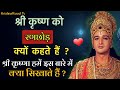 श्री कृष्ण को रणछोड़ क्यों कहते हैं Why Sh