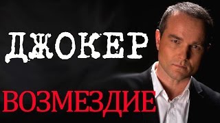 Джокер - Фильм Джокер Возмездие - русский детектив HD